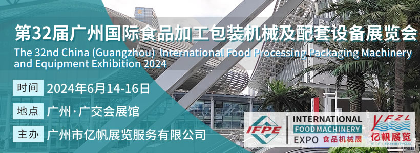 IFPE 第32屆廣州國際食品加工包裝機械及配套設(shè)備展會